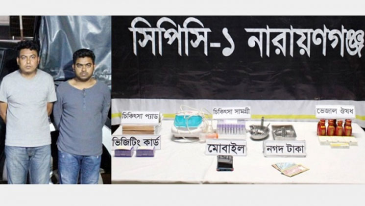 ৩ ভাই-ই ভুয়া চিকিৎসক, দুইজন গ্রেফতার