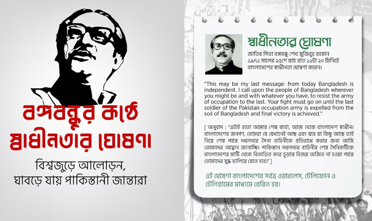 বঙ্গবন্ধুর কণ্ঠে স্বাধীনতার ঘোষণা: বিশ্বজুড়ে আলোড়ন, ঘাবড়ে যায় পাকিস্তানী জান্তারা