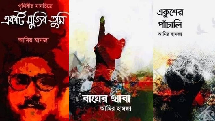 আওয়ামী লীগ কর্মীর খুনি আমির হামজা পেলেন সাহিত্যে স্বাধীনতা পুরস্কার!