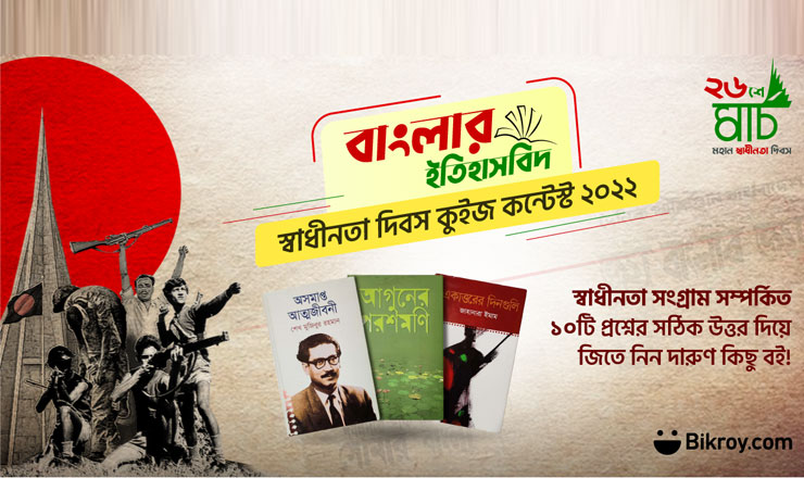 বিক্রয়'র আয়োজনে ‘বাংলার ইতিহাসবিদ’ কুইজ কন্টেস্ট
