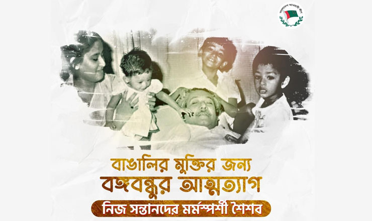 বাঙালির মুক্তির জন্য বঙ্গবন্ধুর ত্যাগ, নিজ সন্তানদের মর্মস্পর্শী শৈশব