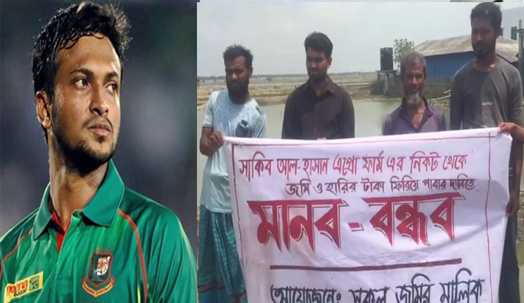 সাকিবের কাছে টাকা বা জমি ফেরত চান কৃষকেরা