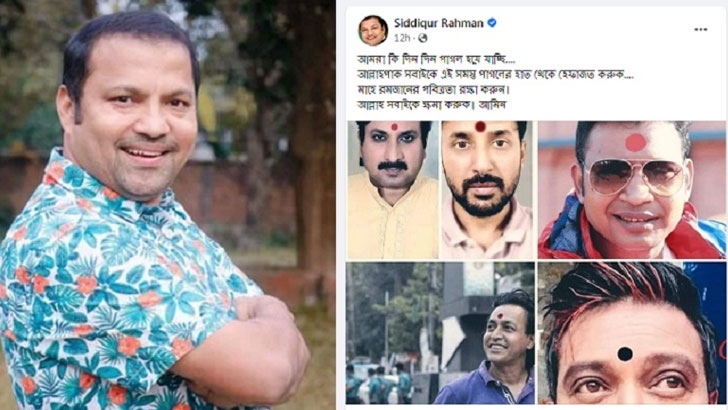 আমরা কি দিন দিন পাগল হয়ে যাচ্ছি, টিপ পরা অভিনেতাদের উদ্দেশ্যে সিদ্দিক