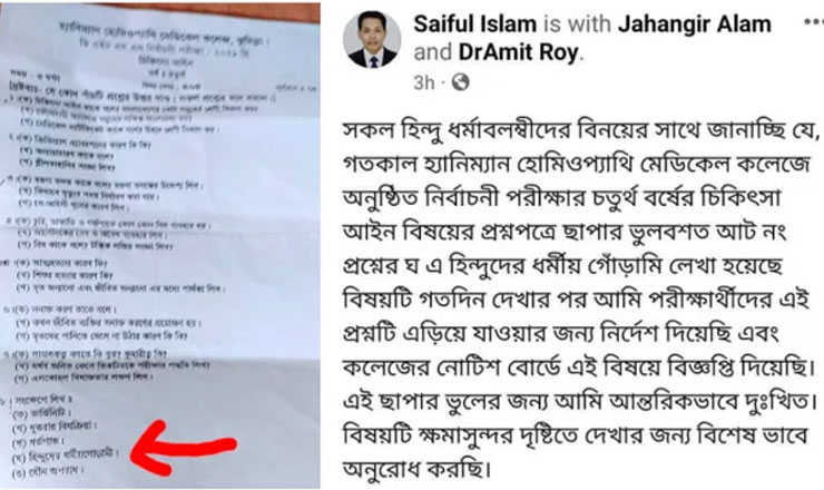 হোমিও কলেজের প্রশ্নপত্র নিয়ে ক্ষমা চাইলেন অধ্যক্ষ, ফেসবুকে ভাইরাল