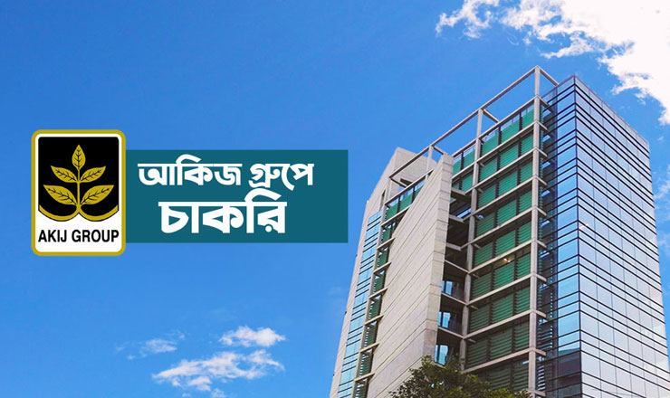 আকিজ গ্রুপে চাকরির সুযোগ, কর্মস্থল ঢাকা