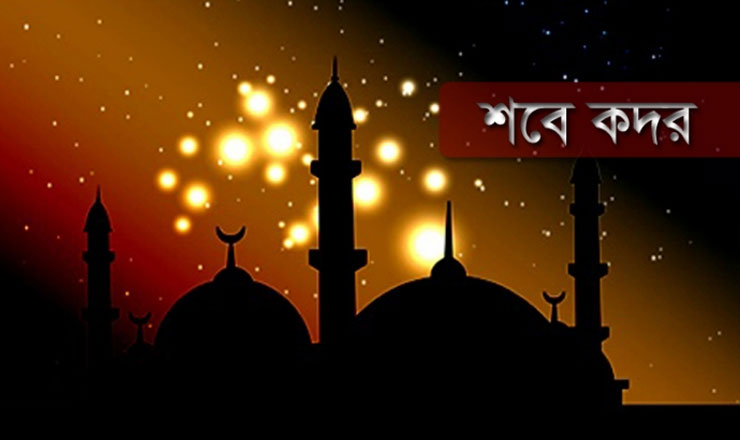 আজ পবিত্র শবে কদর
