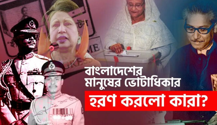 বাংলাদেশের মানুষের ভোটাধিকার হরণ করলো কারা?