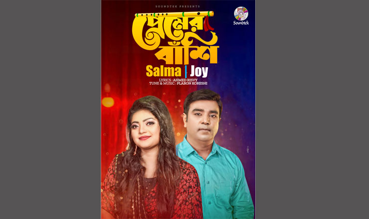 নজর কেড়েছে জয় ও সালমার ‘প্রেমের বাঁশি’