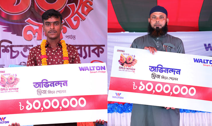 ওয়ালটন ফ্রিজ কিনে ২০ লাখ টাকা পেলেন আরো ২ ক্রেতা