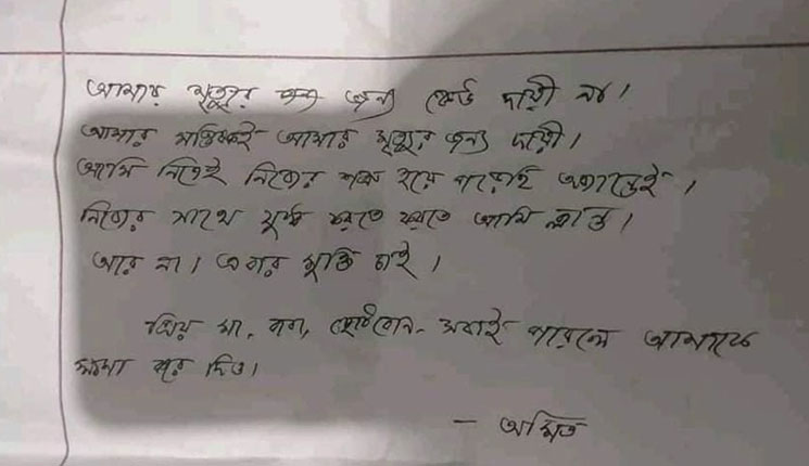 কী লেখা আছে জাবি শিক্ষার্থীর ‘সুইসাইড নোটে’?