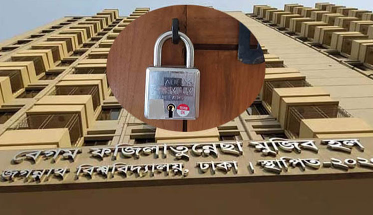 জবি ছাত্রী হলে তালা ফ্রি, চাবি ৮০০ টাকা