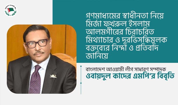 গণমাধ্যমের স্বাধীনতা নিয়ে মির্জা ফখরুল ইসলামের বক্তব্যের জবাবে ওবায়দুল কাদের 