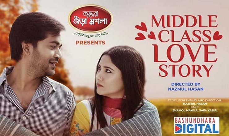 বসুন্ধরা ডিজিটাল এ নতুন নাটক 'মিডল ক্লাস লাভ স্টোরি'