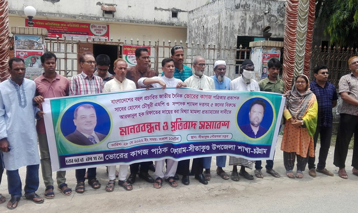 সীতাকুণ্ডে মানববন্ধন ও প্রতিবাদ সমাবেশ অনুষ্ঠিত