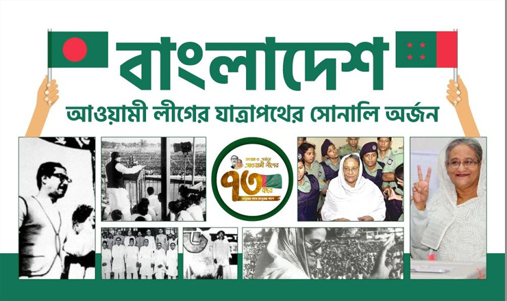 বাংলাদেশ: আওয়ামী লীগের যাত্রাপথের সোনালি অর্জন