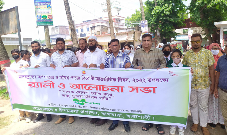 বাগমারায় মাদকদ্রব্যের অপব্যবহার ও অবৈধ পাচার বিরোধী র‌্যালি ও আলোচনা