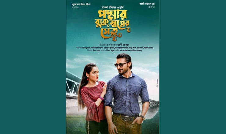 প্রকাশ হল ‘পদ্মার বুকে স্বপ্নের সেতু’ সিনেমার ফার্স্ট লুক