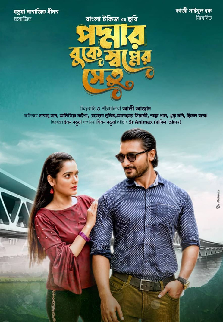 প্রকাশ হল ‘পদ্মার বুকে স্বপ্নের সেতু’ সিনেমার ফার্স্ট লুক