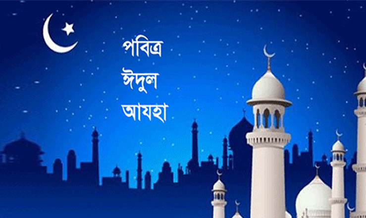 দেশে পবিত্র ঈদুল আজহা ১০ জুলাই