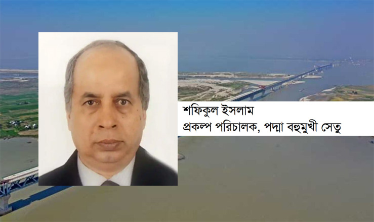 পদ্মা বহুমুখী সেতু প্রকল্পের পরিচালক (পিডি) মো. শফিকুল ইসলাম