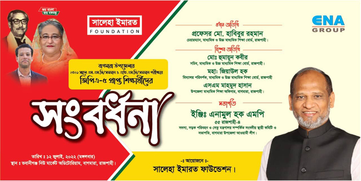বাগমারায় কৃতি শিক্ষার্থীদের সংবর্ধনা ১২ জুলাই