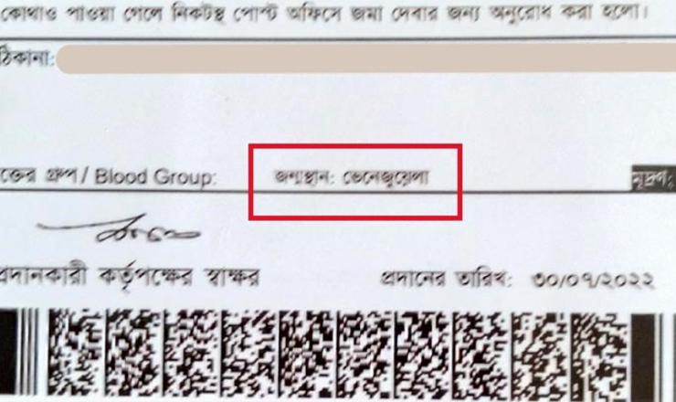 জাতীয় পরিচয়পত্রে জন্মস্থান বাংলাদেশের পরিবর্তে ‘ভেনেজুয়েলা’