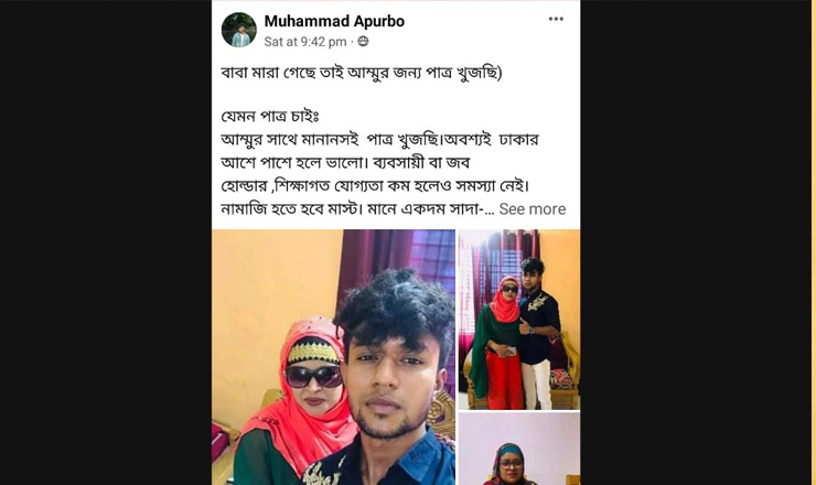 মায়ের জন্য পাত্র চেয়ে ছেলের ফেসবুকে পোস্ট