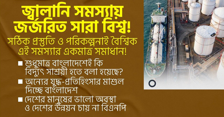 জ্বালানি সমস্যায় জর্জরিত সারা বিশ্ব: সঠিক প্রস্তুতি ও পরিকল্পনাই বৈশ্বিক এই সমস্যার একমাত্র সমাধান