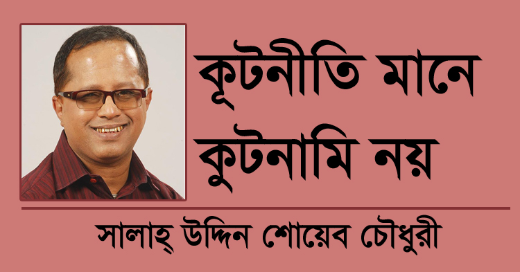 কূটনীতি মানে কুটনামি নয়