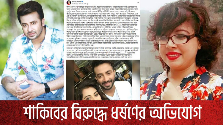 শাকিবের বিরুদ্ধে ধর্ষণের অভিযোগে মামলা, জানালেন আমেরিকা প্রবাসী নারী