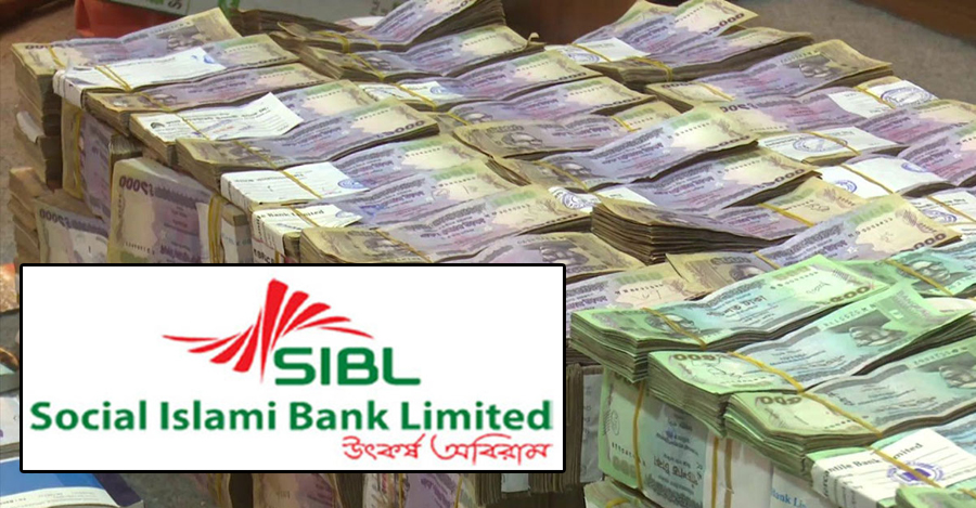 এবার সোশ্যাল ইসলামী ব্যাংকে ১৬ হাজার কোটি টাকার জালিয়াতি