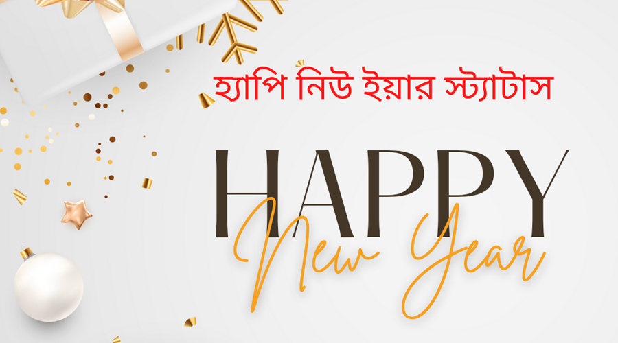 Happy New Year 2023 Wishes: প্রিয়জনদের পাঠান নতুন বছরের শুভেচ্ছা