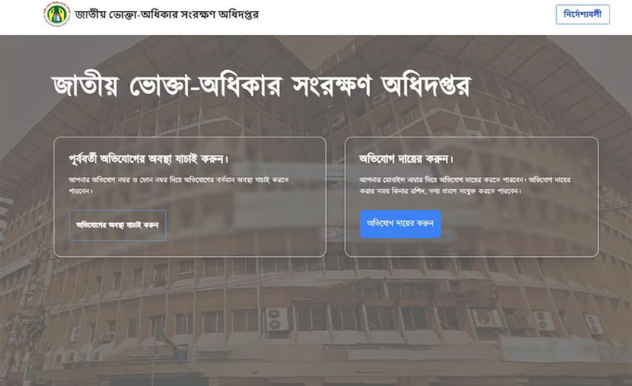 ভোক্তা অধিদপ্তরের নতুন পোর্টালে অভিযোগ জানাবেন কীভাবে?