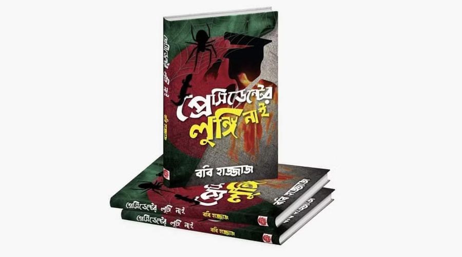‘প্রেসিডেন্টের লুঙ্গি নাই’ বইমেলায় নিষিদ্ধ