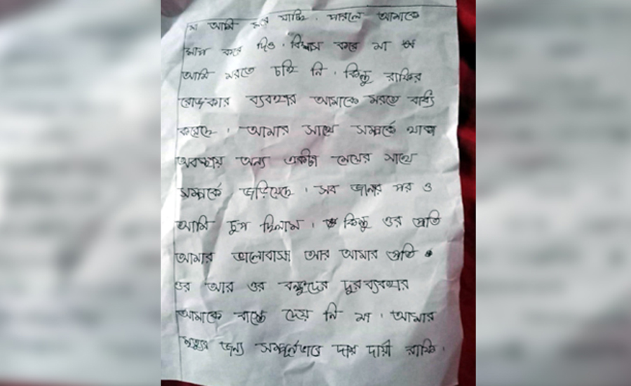উদ্ধার হওয়ার সুইসাইড নোট