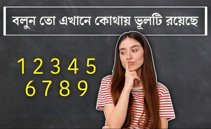 বলুন তো এই ছবিতে কোথায় ভূলটি রয়েছে, খুঁজে পেলেই আপনি জিনিয়াস!