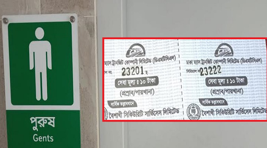 মেট্রোরেলের টয়লেট ইজারায়, টিকিট ১০ টাকা