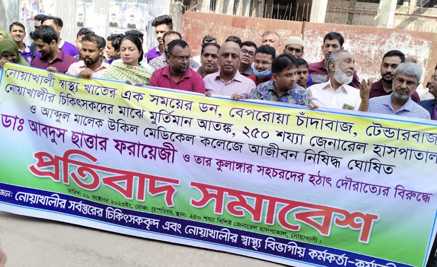 নোয়াখালী স্বাস্থ্যখাতের টেন্ডারবাজি ও চাঁদাবাজ ডা. ফরায়েজীর বিরুদ্ধে প্রতিবাদ