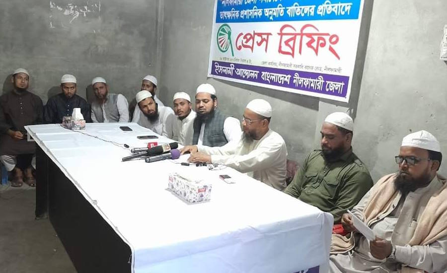 নীলফামারীতে ইসলামী আন্দোলনের সমাবেশ বন্ধ করায় প্রেস ব্রিফিং