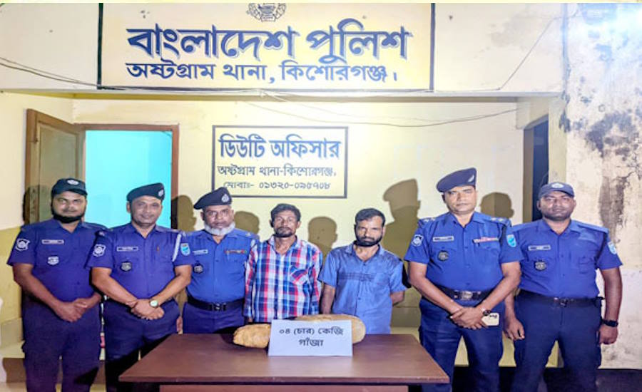অষ্টগ্রামে ৪ কেজি গাঁজাসহ ০২ আসামী গ্রেফতার