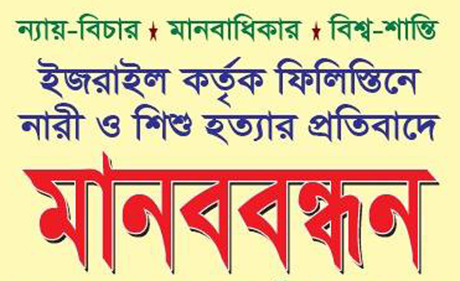 ফিলিস্তিনে নারী ও শিশু হত্যার প্রতিবাদে বাংলাদেশ লিগ্যাল এন্ড হিউম্যান রাইটসের মানববন্ধন আজ
