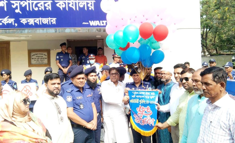 কক্সবাজার সদরে বর্ণাঢ্য আয়োজনে কমিউনিটি পুলিশিং ডে পালিত