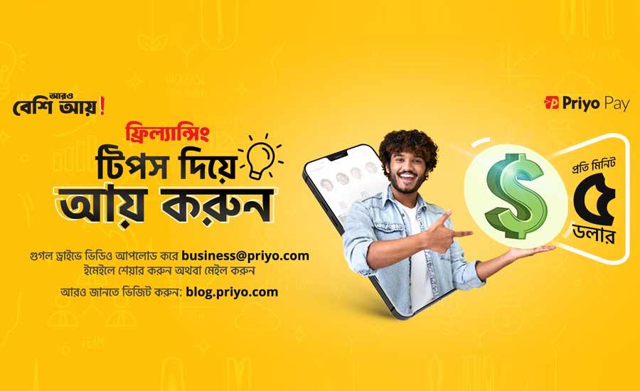 ফ্রিল্যান্সিং টিপস দিয়ে আয় করুন, প্রতি মিনিট ৫ ডলার