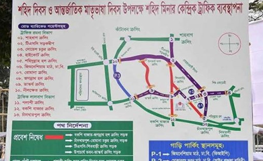 ২১শে ফেব্রুয়ারি বন্ধ থাকবে যেসব সড়ক 