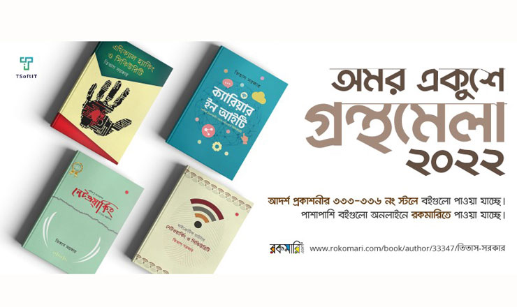 বইমেলায় তিতাস সরকারের প্রযুক্তি বিষয়ক ৪ বই