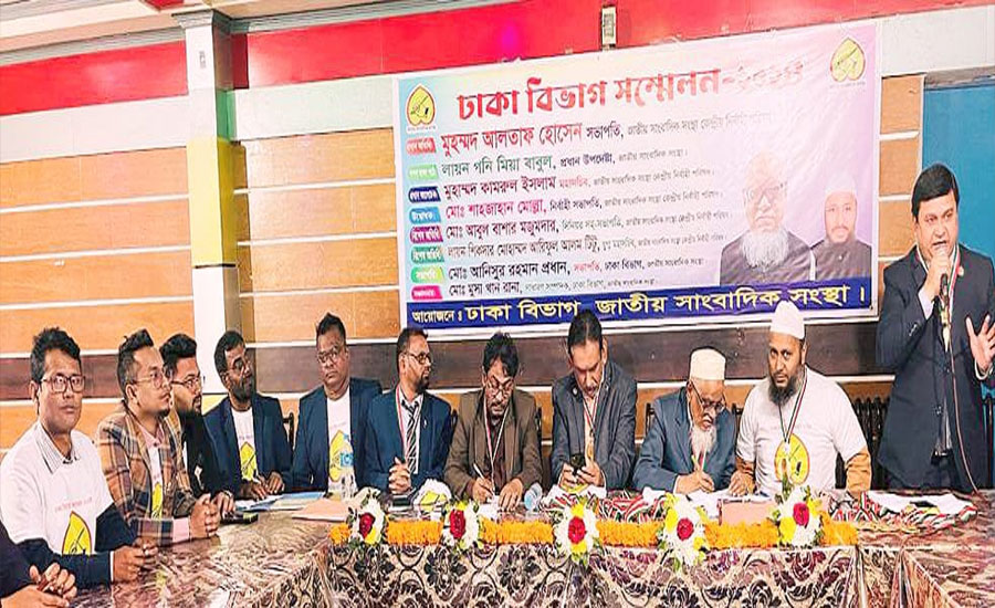 জাতীয় সাংবাদিক সংস্থার ঢাকা বিভাগীয় সম্মেলন অনুষ্ঠিত